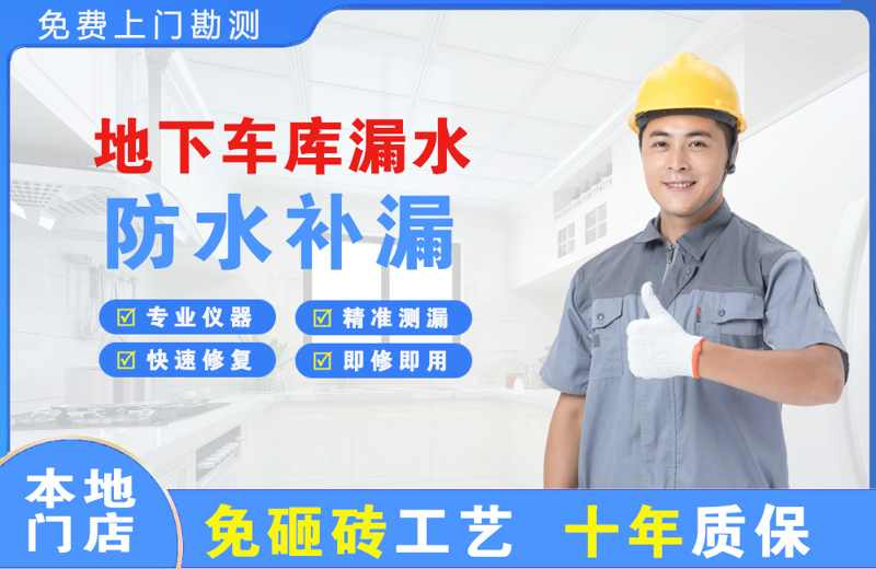南华地下车库漏水维修